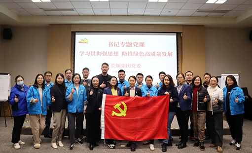 学习贯彻强思想，助推绿色高质量发展——长顺集团党委书记专题党课