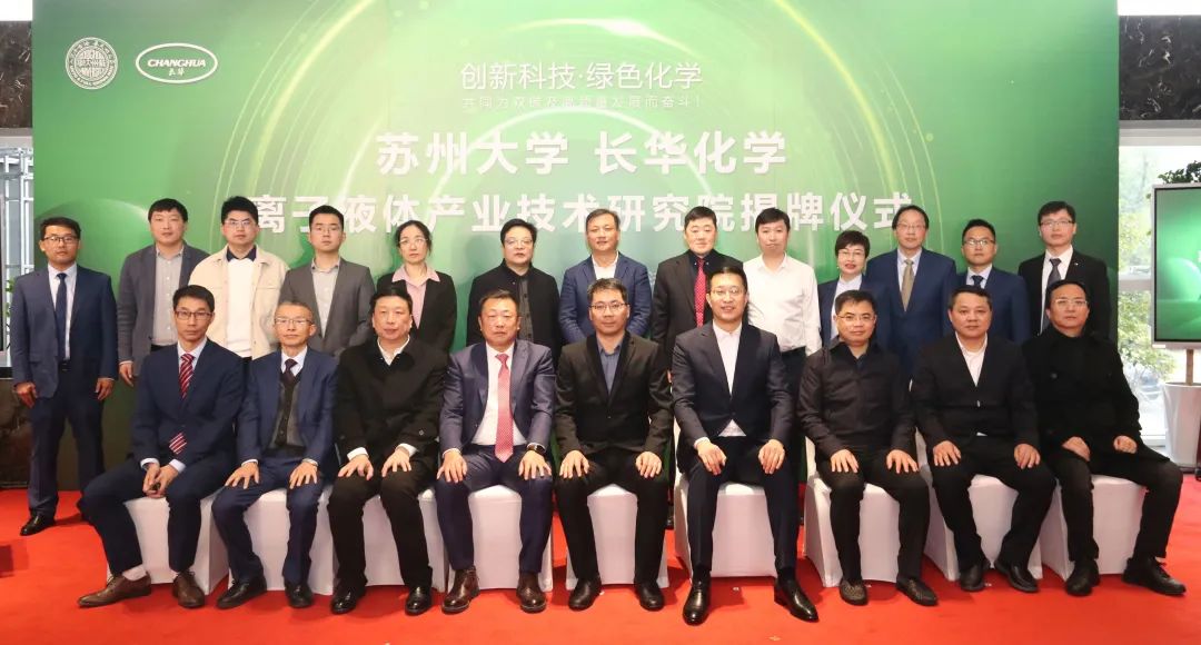 校企合作，共赢发展丨长华化学-苏州大学离子液体产业技术研究院揭牌仪式圆满成功!