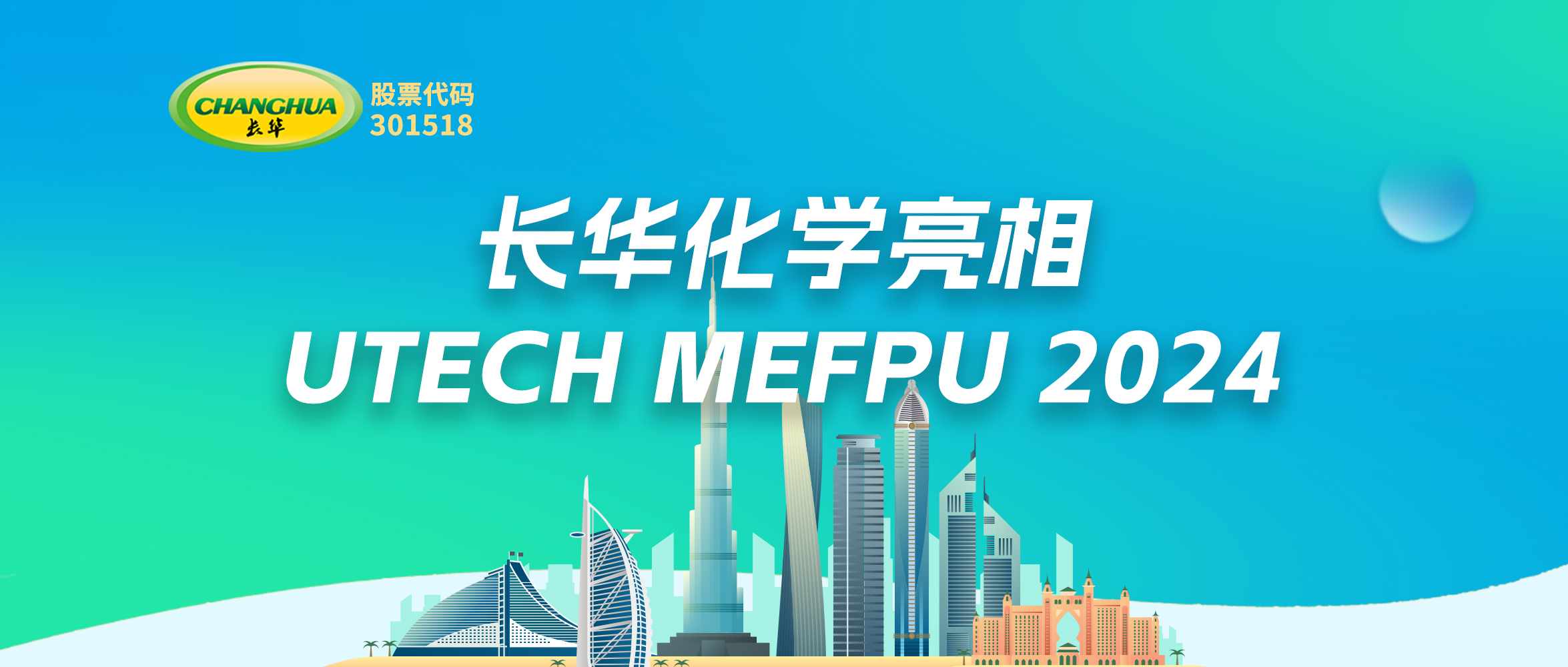 创新驱动未来—长华亮相UTECH MEFPU 2024，引领聚氨酯材料新纪元