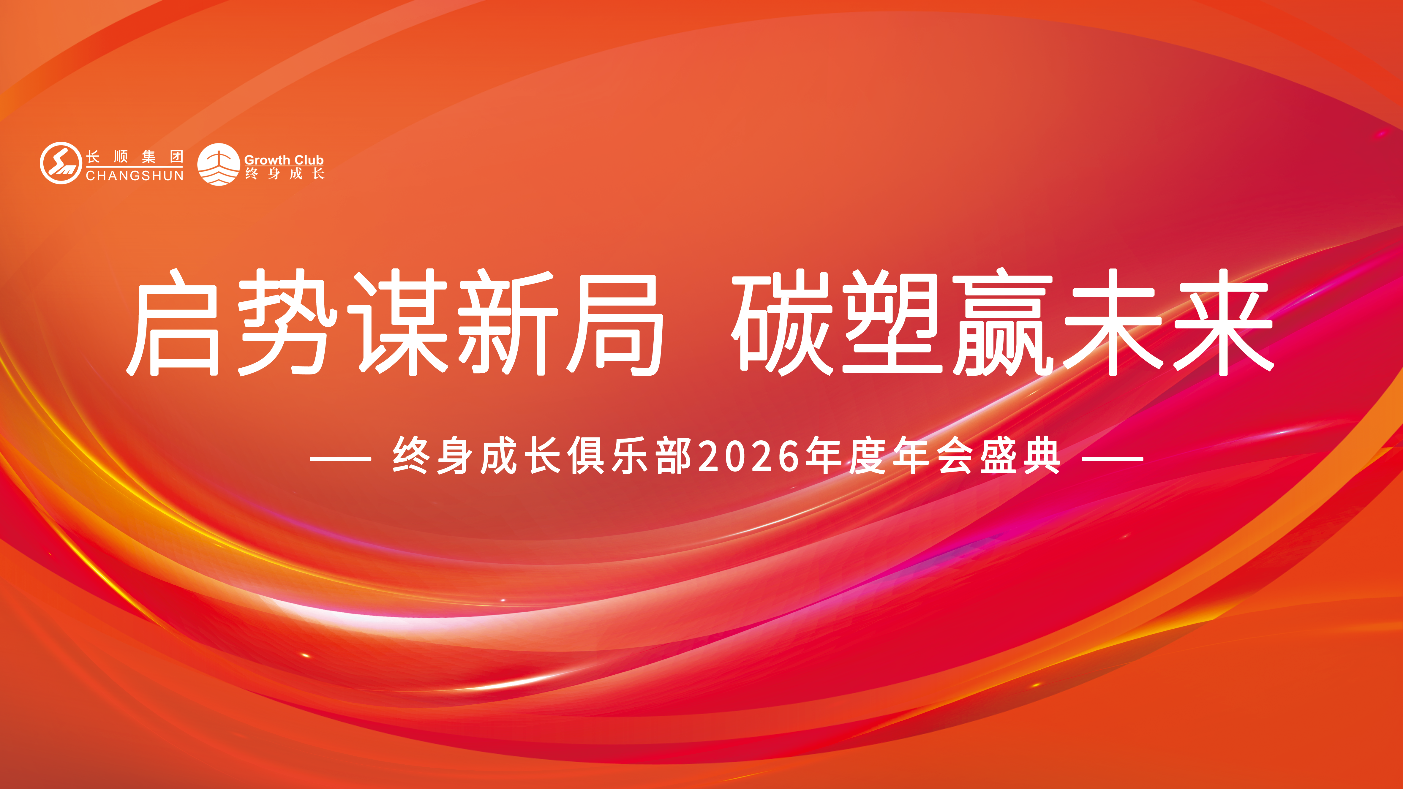 启势谋新局 碳塑赢未来 | 长顺集团终身成长俱乐部2025年度成长与展望