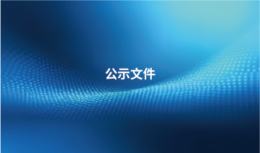 贝内克长顺生态汽车内饰材料（常州） 有限公司温室气体核查声明